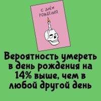 Вероятность умереть выше в тот день, на котором требуется бухать. В России это новогодние праздники. Во многих странах на ДР не приняты большие гулянки, многие вообще не справляют, даже у нас. Во всех остальных случаях ДР - такой день, как другие и шансы умереть равны.