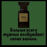 Больше всего ,НОРМАЛЬНЫХ мужчин
возбуждает запах ЖЕНЩИНЫ !