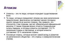 Если человек не верит в бога не значит, что он верит в его отсутствие.
===============
Мы говорим про "атеистов".