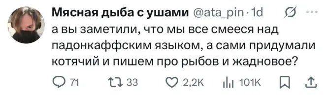Падонкафский диалект гораздо более мелодичный и имеет больше культурной ценности чем хохляцкий