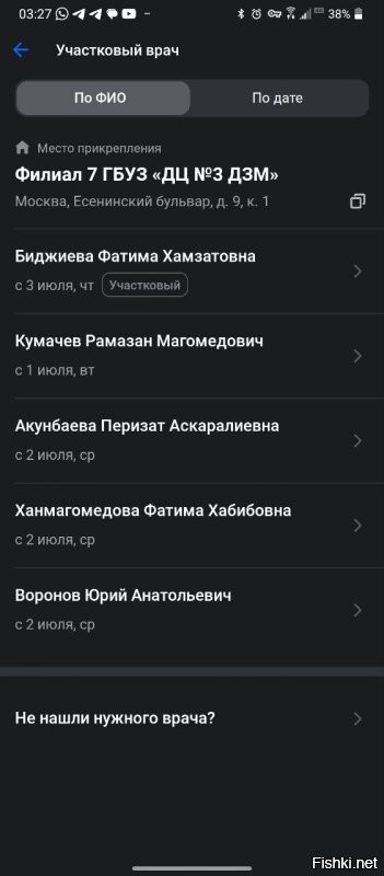Ну реально не ври, скриншот из ЕМИАС прямо сейчас, специально для тебя. Ни разу не ждал больше 5-10 минут, но если опоздаешь, записывайся заново. И с русскими именами напряжёнка.
Но по честному, даже не русские, довольно приятные, в отличии от тех, кого обычно мигрантами представляют. Прям приятно удивлён бываю обычно.
Хотя тот ещё не любитель понаехавших))