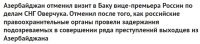 Это еще одна сторона "дружественного России азербайджана", о которой народу нужно знать.