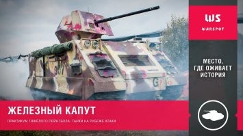 У нас на больших пейнтбольных манёврах уже давно по лесам и полям ездит "Железный капут" )))