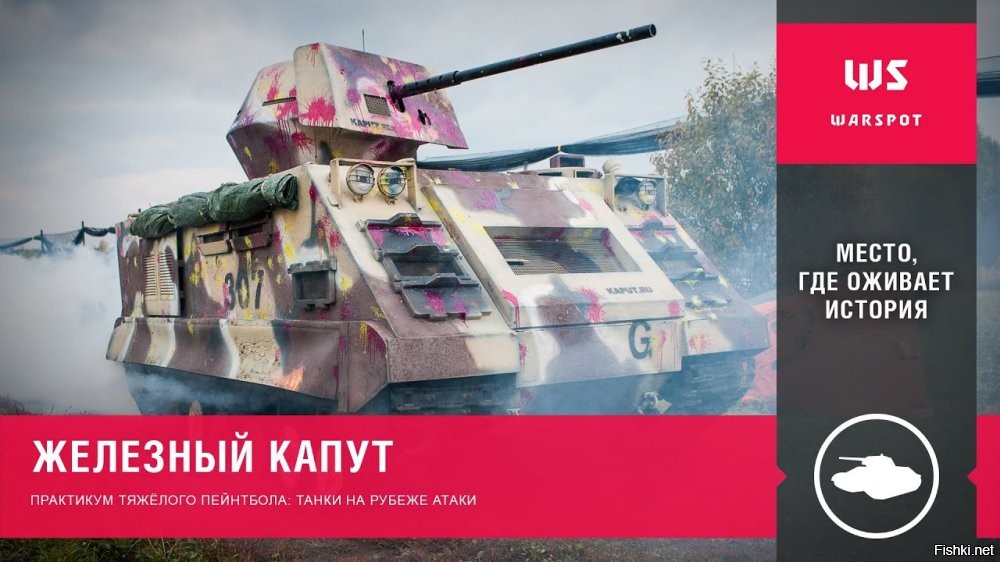 У нас на больших пейнтбольных манёврах уже давно по лесам и полям ездит "Железный капут" )))
