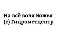 Федеральный закон от 18.03.2019 N 31-ФЗ "О внесении изменений в статью 15.3 Федерального закона "Об информации, информационных технологиях и о защите информации"
В частности, ограничению подлежит распространение недостоверной общественно значимой информации, распространяемой под видом достоверных сообщений, которая создает угрозу причинения вреда жизни и (или) здоровью граждан, имуществу, угрозу массового нарушения общественного порядка и (или) общественной безопасности либо угрозу создания помех функционированию или прекращения функционирования объектов жизнеобеспечения, транспортной или социальной инфраструктуры, кредитных организаций, объектов энергетики, промышленности или связи. Механизм ограничения распространения недостоверной информации аналогичен существующей процедуре, действующей в отношении информации, содержащей призывы к массовым беспорядкам, осуществлению экстремистской деятельности, участию в массовых (публичных) мероприятиях, проводимых с нарушением установленного порядка.

Ибо некуй.
