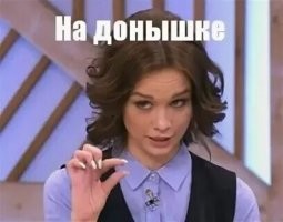 Или "на донышке"