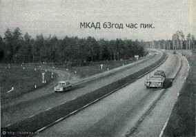 Ещё одна попытка перейти МКАД