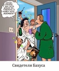 а куда без этого?
бахус (рим), дионис (гр), это один персонаж.