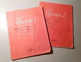 А сейчас в школах есть такие Прописи?
