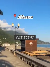 да где угодно) только не в этом гадюшнике под названием абхазия