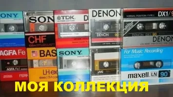 Все правильно! В Москве тоже продавались в магазине культтовары(щас молодежь даже названия такого не знает)в отделе электроники! Наши МК-60 от 4 до 4-50 и импортные по 9! Sony,TDK,Danon,Agfa!
Basf, Maxell, JVS можно было в ЦУМе купить!