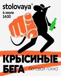 В рамках нестандартного спортивно-развлекательного мероприятия участникам предстоит пробежать маршрут между барами «STOLOVAYA» и «Эскапист», выпивая на каждом чекпоинте секретные алкогольные коктейли.

По словам организаторов, победитель получит призы, а финал забега обещает сюрприз   участники, как утверждается, "превратятся в крыску".