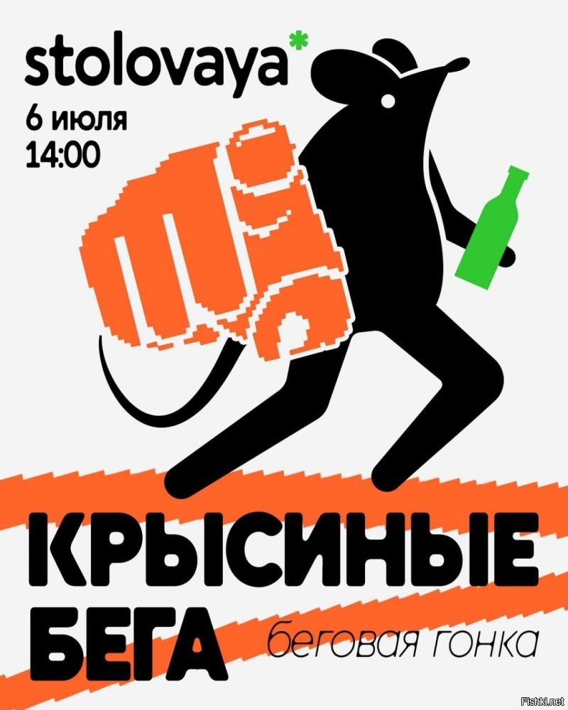 В рамках нестандартного спортивно-развлекательного мероприятия участникам предстоит пробежать маршрут между барами «STOLOVAYA» и «Эскапист», выпивая на каждом чекпоинте секретные алкогольные коктейли.

По словам организаторов, победитель получит призы, а финал забега обещает сюрприз   участники, как утверждается, "превратятся в крыску".