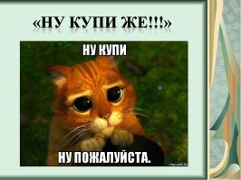 Напомнило:
Ну купи   игрушку