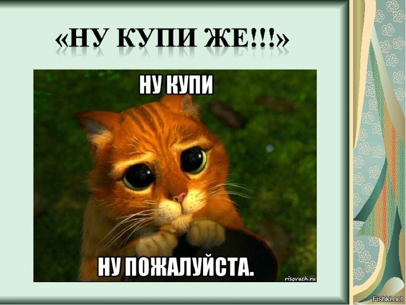 Напомнило:
Ну купи   игрушку