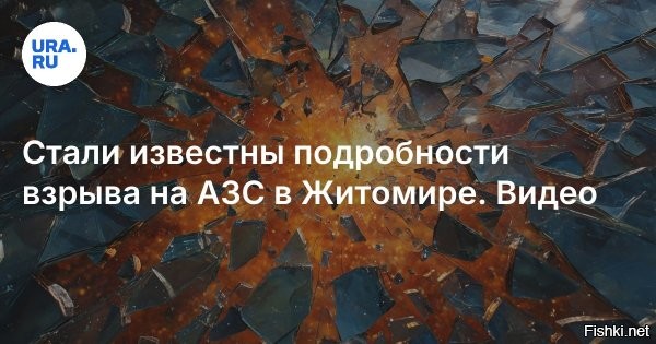 В дополнение к тому, что уже постили ниже:

02 июля, 22:59  



Украинские СМИ сообщили об уничтожении двух предприятий близ Житомира



Глава общины Сокальский сообщил об уничтожении двух предприятий близ Житомира
Глава Глубочицкой общины Сокальский заявил, что взрывы близ Житомира произошли на территории двух промышленных объектов, они полностью уничтожены. На месте работает следственная группа, причины взрыва пока не называются.

Взрывы вблизи Житомира произошли на территории двух производственных предприятий, они полностью уничтожены, заявил в эфире телеканала «Киев» глава Глубочицкой общины Сергей Сокальский.

На месте работает следственная группа. По словам Сокальского, людей эвакуируют с места происшествия. Он добавил, что взрывная волна «далеко пошла». Причины случившегося устанавливаются. 



Глава Житомирской областной военной администрации Виталий Бунечко ранее сообщил, что два взрыва произошли на трассе М-06 Киев   Чоп у села Березино. По его словам, погибли двое, еще 15 пострадали.

Житомирская городская дума сначала объявила, что взрыв произошел на заправке, но затем опровергла эти данные, сообщив, что авария случилась «на другом рядом расположенном объекте вблизи трассы в направлении Киева». Сокальский говорил, что взрыв мог произойти на складе промышленного предприятия.

Трассу, где произошло ЧП, перекрыли, затем для движения открыли по одной полосе в каждую сторону. Жителей близлежащих населенных пунктов призвали закрыть окна и воздержаться от пребывания на улице.



Информация уточняется и дополняется.