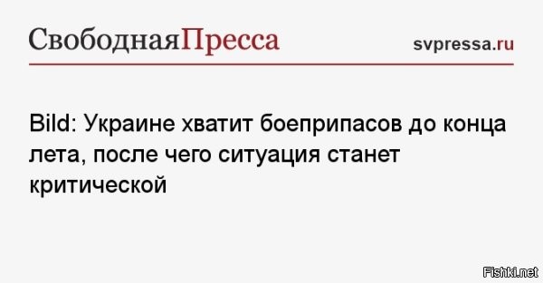Украинских запасов оружия и солдат хватит еще до конца лета - Bild



Немецкое издание Bild пишет, что особенно критической станет остановка поставок ракет-перехватчиков Patriot, так как они являются единственными средствами перехвата баллистики, а если остановятся поставки боеприпасов GMLRS, то HIMARS потеряют свою эффективность.

В случае остановки Вашингтоном поставок ракет AIM-7 класса "воздух-воздух" для F-16 Украина потеряет ключевой способ борьбы с российскими "Геранями", уверены авторы немецкого таблоида.

Запасов оружия и солдат на Украине хватит еще до конца лета, а потом ситуация для ВСУ может стать критической. К такому выводу пришел немецкий таблоид Bild.
  

Украинцы, не надо ждать конца лета! Бросайте оружие, поднимайте белый флаг и сдавайтесь!