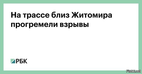 В дополнение к тому, что уже постили ниже:

02 июля, 22:59  



Украинские СМИ сообщили об уничтожении двух предприятий близ Житомира



Глава общины Сокальский сообщил об уничтожении двух предприятий близ Житомира
Глава Глубочицкой общины Сокальский заявил, что взрывы близ Житомира произошли на территории двух промышленных объектов, они полностью уничтожены. На месте работает следственная группа, причины взрыва пока не называются.

Взрывы вблизи Житомира произошли на территории двух производственных предприятий, они полностью уничтожены, заявил в эфире телеканала «Киев» глава Глубочицкой общины Сергей Сокальский.

На месте работает следственная группа. По словам Сокальского, людей эвакуируют с места происшествия. Он добавил, что взрывная волна «далеко пошла». Причины случившегося устанавливаются. 



Глава Житомирской областной военной администрации Виталий Бунечко ранее сообщил, что два взрыва произошли на трассе М-06 Киев   Чоп у села Березино. По его словам, погибли двое, еще 15 пострадали.

Житомирская городская дума сначала объявила, что взрыв произошел на заправке, но затем опровергла эти данные, сообщив, что авария случилась «на другом рядом расположенном объекте вблизи трассы в направлении Киева». Сокальский говорил, что взрыв мог произойти на складе промышленного предприятия.

Трассу, где произошло ЧП, перекрыли, затем для движения открыли по одной полосе в каждую сторону. Жителей близлежащих населенных пунктов призвали закрыть окна и воздержаться от пребывания на улице.



Информация уточняется и дополняется.
