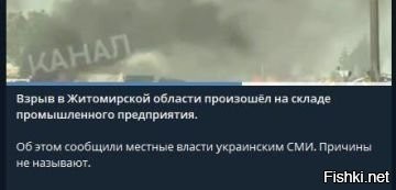 В дополнение к тому, что уже постили ниже:

02 июля, 22:59  



Украинские СМИ сообщили об уничтожении двух предприятий близ Житомира



Глава общины Сокальский сообщил об уничтожении двух предприятий близ Житомира
Глава Глубочицкой общины Сокальский заявил, что взрывы близ Житомира произошли на территории двух промышленных объектов, они полностью уничтожены. На месте работает следственная группа, причины взрыва пока не называются.

Взрывы вблизи Житомира произошли на территории двух производственных предприятий, они полностью уничтожены, заявил в эфире телеканала «Киев» глава Глубочицкой общины Сергей Сокальский.

На месте работает следственная группа. По словам Сокальского, людей эвакуируют с места происшествия. Он добавил, что взрывная волна «далеко пошла». Причины случившегося устанавливаются. 



Глава Житомирской областной военной администрации Виталий Бунечко ранее сообщил, что два взрыва произошли на трассе М-06 Киев   Чоп у села Березино. По его словам, погибли двое, еще 15 пострадали.

Житомирская городская дума сначала объявила, что взрыв произошел на заправке, но затем опровергла эти данные, сообщив, что авария случилась «на другом рядом расположенном объекте вблизи трассы в направлении Киева». Сокальский говорил, что взрыв мог произойти на складе промышленного предприятия.

Трассу, где произошло ЧП, перекрыли, затем для движения открыли по одной полосе в каждую сторону. Жителей близлежащих населенных пунктов призвали закрыть окна и воздержаться от пребывания на улице.



Информация уточняется и дополняется.
