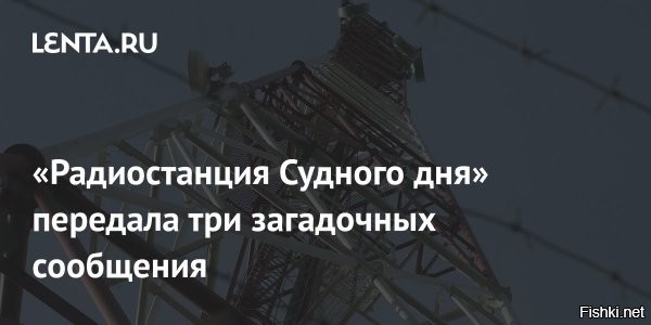 02 июля, 21:55 



Радио «Судного дня» передало три слова на фоне паузы США в помощи Киеву



Российская радиостанция УВБ-76, известная как «станция Судного дня», передала три новых сообщения, сообщает телеграм-канал «УВБ-76 логи».



В 13:08 мск на радиоволне прозвучало первое сообщение за день   «умелец».

Позднее, в 16:01, последовало слово «иракотис».

В 17:44 радиостанция передала слово «набоблин».

В США объяснили приостановку поставок оружия Украине приоритетом собственных нужд.

Поставки вооружения Украине были поставлены на паузу после проверки собственных запасов, сообщило Politico со ссылкой на три источника.

Напомним, 30 июня 2025 года радио передало два новых сообщения, среди которых   «зеосеул» и «трунонорд».

Справка:
Коротковолновая радиостанция УВБ-76, также известная как «жужжалка», вещает на частоте 4625 кГц с 1970-х годов. Сигнал доступен и онлайн.

  Чтобы это значило?