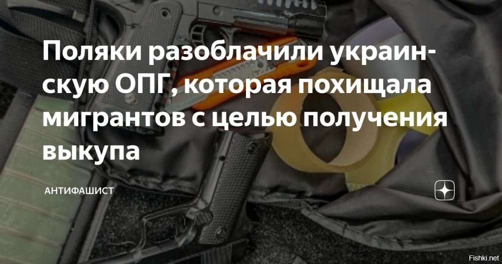 Польская полиция разоблачила жестокую украинскую банду



Варшава, 2 июля, 22:41 - Польская полиция ликвидировала «жестокую» украинскую банду, обвиняемую в похищении африканских мигрантов в Польше и Латвии с последующим вымогательством выкупа под угрозой убийства и торговлей органами. Об этом сообщила пресс-служба ведомства.

Четыре украинца были задержаны в ходе скоординированной операции Центрального бюро расследований Польши (CBŚP), которые удерживали африканцев в заложниках в западной части Польши.

«Благодаря решительным действиям служб и международному сотрудничеству нам удалось остановить жестокую деятельность преступной группы, которая действовала безжалостно и угрожала жизни своих жертв»,   заявила польская полиция.

Польские полицейские быстро установили личность нескольких подозреваемых   ими оказались украинские мигранты, прибывшие в Польшу несколько лет назад. 

Власти считают, что эта же группа причастна к другому жестокому похищению, произошедшему через несколько дней в Латвии. 24 июня троих мужчин из Мали похитили и удерживали в похожих условиях.

«Одного из потерпевших привязали к дереву и били деревянной палкой по гениталиям. Видео пыток было отправлено семье с требованием выкупа»,   сообщили в полиции.

По данным польской газеты Rzeczpospolita, следователи выяснили, что банда занималась контрабандой мигрантов в Западную Европу за плату, перевозила их в Германию, Англию и другие страны.

«Группа, по-видимому, поняла, что может получить двойную прибыль   похищая мигрантов и вымогая выкуп у их семей»,   рассказал изданию один из сотрудников полиции.

В конце июня польская полиция ликвидировала  украинскую банду, обвиняемую в похищении африканских мигрантов в Польше и Латвии с последующим вымогательством выкупа под угрозой убийства и торговлей органами. Им предъявлены обвинения в участии в организованной преступной группе, похищении с целью выкупа и содействии незаконному пересечению границы.
  

Где собирается много украинцев, там возникает маленькая Украина со своими ОПГ.