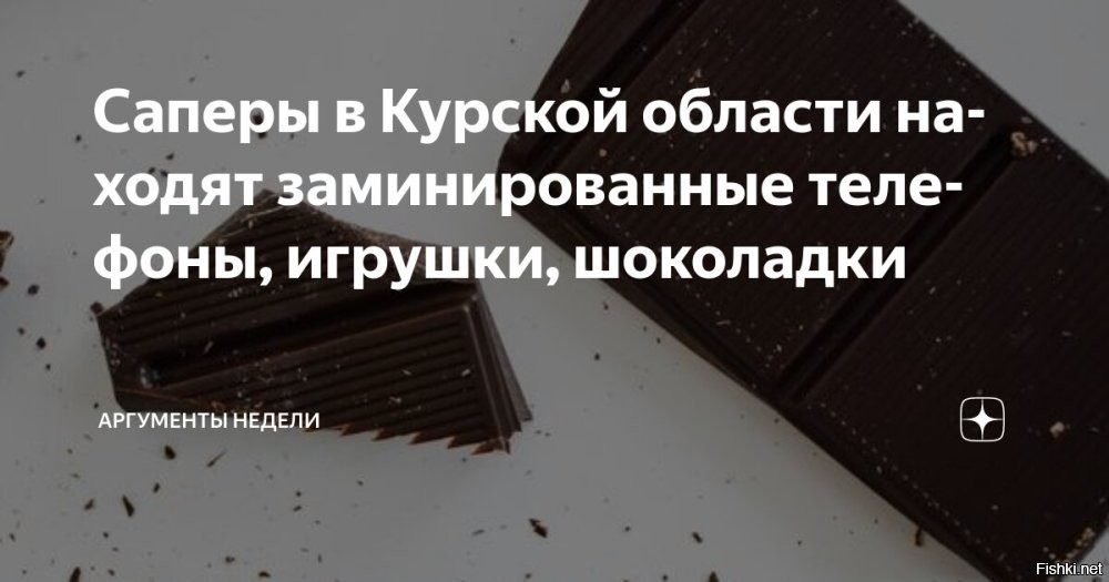 2 июля 2025, 22:57 



Работающие в курском приграничье саперы находят заминированные и замаскированные ВСУ телефоны, пакеты, аптечки и игрушки



Накануне специалистами была найдена детская игрушка плюшевого зайца с зарядом ВВ внутри, рассказал РИА Новости командир инженерно-саперного взвода с позывным "Эмиль".

Также находят заминированные трупы украинских военнослужащих, внутренних органов нет, а там мина, рассказали саперы.

Источник: "РИА Новости"

ЗЫ
Т.н. "украинцы" - это какие-то жестокие озверевшие нелюди, потерявшее человеческий облик....