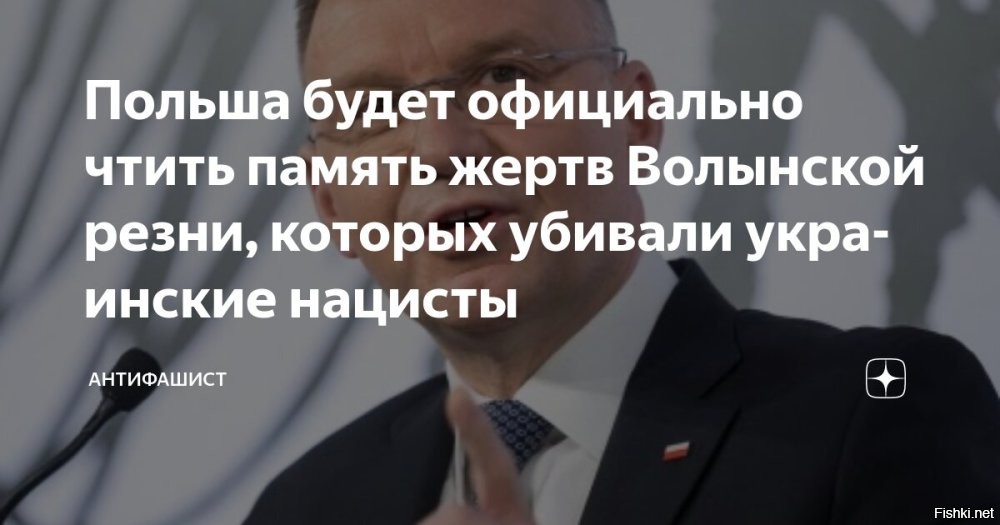 Польша объявила 11 июля днем памяти о жертвах Волынской резни



Варшава, 02 июля 2025 23:25 - Польша объявила 11 июля Национальным днем памяти поляков – жертв геноцида, совершенного ОУН-УПА (запрещены в РФ). Соответствующий указ подписал президент республики Анджей Дуда.
Из документа следует, что главная цель – дать 11 июля статус государственного праздника, впрочем, этот день не будет считаться выходным.

"2 июля 2025 года президент Республики Польша Анджей Дуда подписал закон от 4 июня 2025 года об установлении 11 июля Национальным днем памяти поляков – жертв геноцида, совершенного ОУН и УПА (запрещена в РФ)(запрещены в РФ. – Прим.ред.) на восточных территориях Второй Польской Республики", – говорится в сообщении на сайте президента.

Напомним, "Волынская резня" – это массовое убийство поляков на территории нынешней Западной Украины, совершенное украинскими националистами.

Справка:
Геноцид начался весной 1943 года и достиг пика 11 июля – это день получил название "Кровавое воскресенье". Тогда украинские националисты атаковали до 167 населенных пунктов и убили до 11 тысяч поляков – в основном женщин, стариков и детей.

Всего жертвами "Волынской резни" стали от 50 до 60 тысяч поляков.

Киев заявил протест и выразил глубокое сожаление объявление 11 июля официальным Днем памяти о жертвах Волынской резни в Польше.
  

Что стало с вашим ипалом, украинцы?