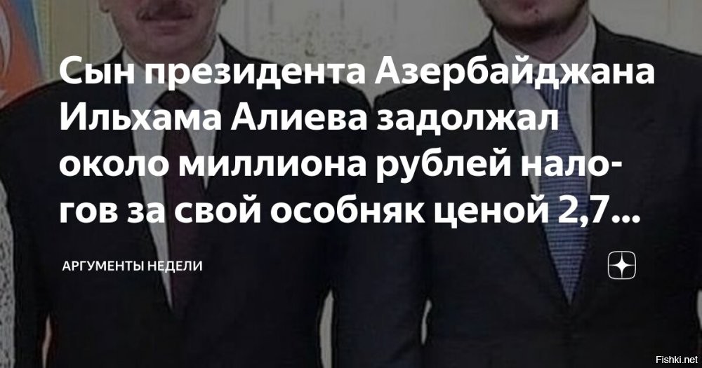 Гейдар Алиев, сын лидера Азербайджана, не выплатил налог почти в миллион рублей за элитный подмосковный особняк стоимостью 2,7 млрд.



Сын президента Азербайджана Гейдар Алиев задолжал почти 1 млн рублей налога за особняк в Барвихе, сообщает Mash. Речь идет о доме площадью 1600 квадратных метров и стоимостью около 2,7 млрд рублей в поселке «Сады Майендорф». По данным Telegram-канала, на Алиеве числятся 946 тыс. рублей недоплаченного налога, передает «Газета.Ru».

Налоговая служба Московской области уже несколько раз обращалась в суд по этому вопросу. Суды выносили приказ о взыскании задолженности с Алиева. Авторы публикации также отметили, что на сайте ФССП дата рождения Алиева указана с ошибкой в один день.
   

Неужели семейству Алиевых не хватает денег с проданной нефти на Украину, чтобы заплатить налоги за недвижимость в России? Стыдно должно быть Алиеву старшему за своего отпрыска!
