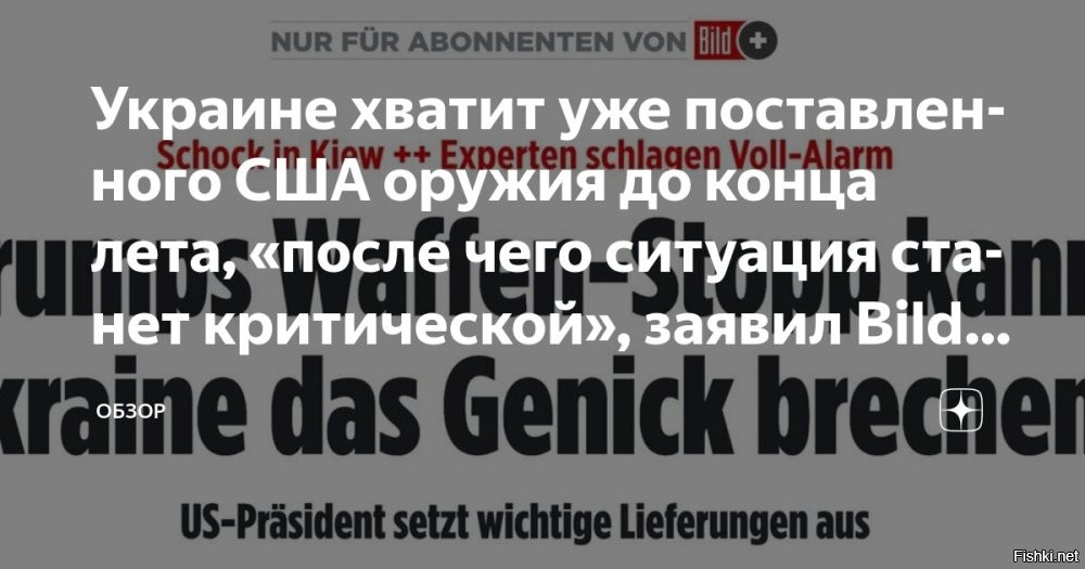 Украинских запасов оружия и солдат хватит еще до конца лета - Bild



Немецкое издание Bild пишет, что особенно критической станет остановка поставок ракет-перехватчиков Patriot, так как они являются единственными средствами перехвата баллистики, а если остановятся поставки боеприпасов GMLRS, то HIMARS потеряют свою эффективность.

В случае остановки Вашингтоном поставок ракет AIM-7 класса "воздух-воздух" для F-16 Украина потеряет ключевой способ борьбы с российскими "Геранями", уверены авторы немецкого таблоида.

Запасов оружия и солдат на Украине хватит еще до конца лета, а потом ситуация для ВСУ может стать критической. К такому выводу пришел немецкий таблоид Bild.
  

Украинцы, не надо ждать конца лета! Бросайте оружие, поднимайте белый флаг и сдавайтесь!