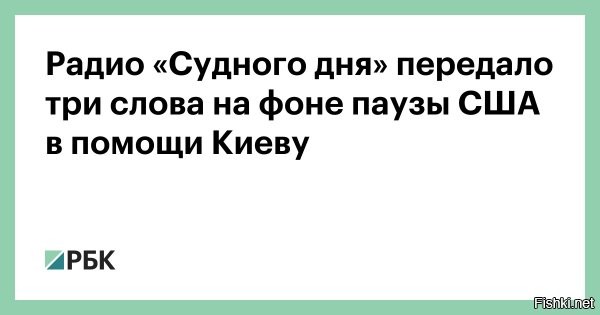 02 июля, 21:55 



Радио «Судного дня» передало три слова на фоне паузы США в помощи Киеву



Российская радиостанция УВБ-76, известная как «станция Судного дня», передала три новых сообщения, сообщает телеграм-канал «УВБ-76 логи».



В 13:08 мск на радиоволне прозвучало первое сообщение за день   «умелец».

Позднее, в 16:01, последовало слово «иракотис».

В 17:44 радиостанция передала слово «набоблин».

В США объяснили приостановку поставок оружия Украине приоритетом собственных нужд.

Поставки вооружения Украине были поставлены на паузу после проверки собственных запасов, сообщило Politico со ссылкой на три источника.

Напомним, 30 июня 2025 года радио передало два новых сообщения, среди которых   «зеосеул» и «трунонорд».

Справка:
Коротковолновая радиостанция УВБ-76, также известная как «жужжалка», вещает на частоте 4625 кГц с 1970-х годов. Сигнал доступен и онлайн.

  Чтобы это значило?