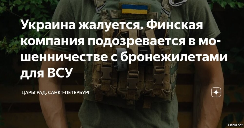Финскую компанию обвинили в мошенничестве из-за бракованных бронежилетов для ВСУ



Финская компания подозревается в мошенничестве с отягчающими обстоятельствами суммой 5,7 млн евро при отправке бронежилетов Украине, сообщает местная криминальная полиция.
Качество бронежилетов оказалось ненадлежащим, Украина обратилась к финским правоохранителям за правовой помощью.

Бронежилеты были поставлены Украине ещё в 2024 году. Из 10 тыс. единиц 5 тыс. оказалось не соответствующим контракту.

В Хельсинки указывали, что готовы выделить на заказы для украинской армии финскому ВПК 660 млн евро. В Минобороны Финляндии уточняли, что до сих пор страна передавала Украине устаревшее вооружение со складов. Новая программа позволяет задействовать оборонно-промышленный комплекс страны с размещением "значительных новых заказов".
 

Все на Западе желают поживиться на смерти хохлов, поверивших, что они спасают Европу от агрессивной России.