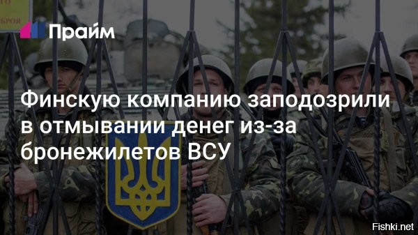 Финскую компанию обвинили в мошенничестве из-за бракованных бронежилетов для ВСУ



Финская компания подозревается в мошенничестве с отягчающими обстоятельствами суммой 5,7 млн евро при отправке бронежилетов Украине, сообщает местная криминальная полиция.
Качество бронежилетов оказалось ненадлежащим, Украина обратилась к финским правоохранителям за правовой помощью.

Бронежилеты были поставлены Украине ещё в 2024 году. Из 10 тыс. единиц 5 тыс. оказалось не соответствующим контракту.

В Хельсинки указывали, что готовы выделить на заказы для украинской армии финскому ВПК 660 млн евро. В Минобороны Финляндии уточняли, что до сих пор страна передавала Украине устаревшее вооружение со складов. Новая программа позволяет задействовать оборонно-промышленный комплекс страны с размещением "значительных новых заказов".
 

Все на Западе желают поживиться на смерти хохлов, поверивших, что они спасают Европу от агрессивной России.