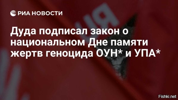 Польша объявила 11 июля днем памяти о жертвах Волынской резни



Варшава, 02 июля 2025 23:25 - Польша объявила 11 июля Национальным днем памяти поляков – жертв геноцида, совершенного ОУН-УПА (запрещены в РФ). Соответствующий указ подписал президент республики Анджей Дуда.
Из документа следует, что главная цель – дать 11 июля статус государственного праздника, впрочем, этот день не будет считаться выходным.

"2 июля 2025 года президент Республики Польша Анджей Дуда подписал закон от 4 июня 2025 года об установлении 11 июля Национальным днем памяти поляков – жертв геноцида, совершенного ОУН и УПА (запрещена в РФ)(запрещены в РФ. – Прим.ред.) на восточных территориях Второй Польской Республики", – говорится в сообщении на сайте президента.

Напомним, "Волынская резня" – это массовое убийство поляков на территории нынешней Западной Украины, совершенное украинскими националистами.

Справка:
Геноцид начался весной 1943 года и достиг пика 11 июля – это день получил название "Кровавое воскресенье". Тогда украинские националисты атаковали до 167 населенных пунктов и убили до 11 тысяч поляков – в основном женщин, стариков и детей.

Всего жертвами "Волынской резни" стали от 50 до 60 тысяч поляков.

Киев заявил протест и выразил глубокое сожаление объявление 11 июля официальным Днем памяти о жертвах Волынской резни в Польше.
  

Что стало с вашим ипалом, украинцы?