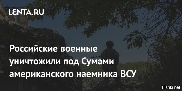 02 июля 2025, 21:54





ТАСС: ВС России ликвидировали под Сумами американского наемника ВСУ Вудс-Риза



Российские военнослужащие уничтожили под Сумами, в районе населенного пункта Алексеевка, наемника Вооруженных сил Украины (ВСУ) Даниэля Александра Пола Вудс-Риза. Об этом сообщает ТАСС со ссылкой на источник в силовых структурах.

Новость дополняется.

Смерть иностранным наемникам на Украине!
