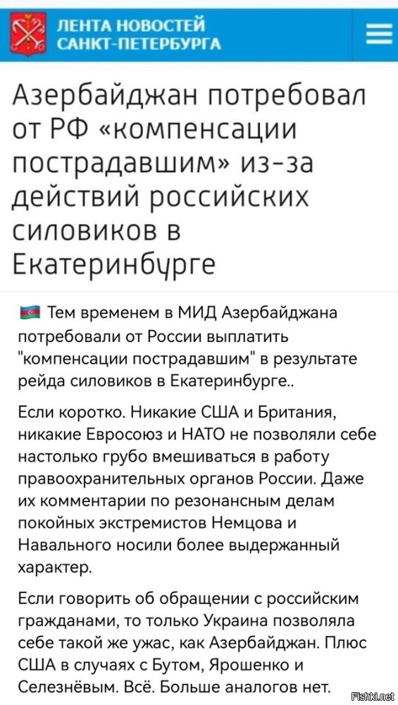 Азербайджан за последние дни наговорил и наделал достаточно, чтобы с ним ввели визовый режим, а у значительной части выходцев из него изъяли российские паспорта и объявили угрозой безопасности РФ.

Тем более что, помимо истории с мигрантами, за ним числится прямая поддержка Украины. И от недружественных стран Азербайджан здесь ничем не отличается.