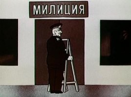 Вспомнился мультфильм шедевральный "Ограбление ПО..." - последняя часть