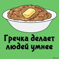 ТС, поешь гречки...