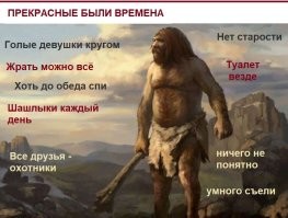 Как будто что то плохое.
Это ренесанс палиолита!