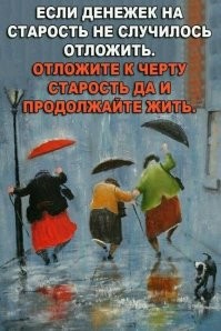 Да ладно вам, пусть бабульки винца хряпнут