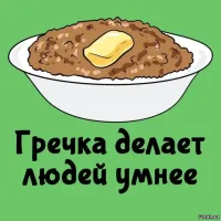 ТС, поешь гречки...