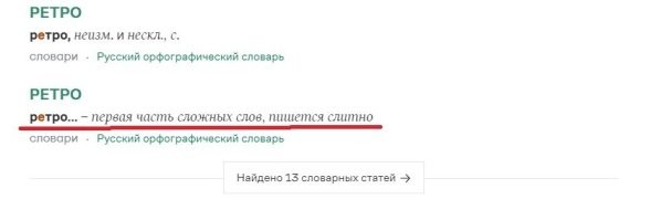 ТС, грамотейка хренова , ещё раз, пока без "пальца вниз":
РЕТРОСТИЛЬ, РЕТРОТЕЛЕВИЗОР, РЕТРОРАДИОПРИЁМНИК!
РЕТРОФОТОГРАФИИ в том числе!