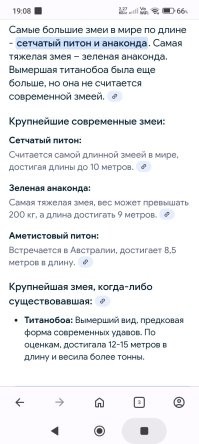 "Самые большие змеи в мире по длине - сетчатый питон и анаконда. "

Анаконды просто более известны благодаря кинематографу