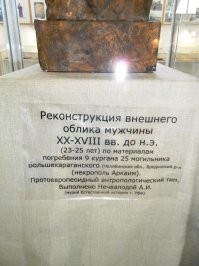 Люто подтверждаю.
Лично был в музее Аркаима и видел реставрации по черепам.
Никакими среднеазиатами там и не "пахнет".
(Фото мое)