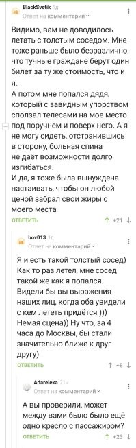 Когда на соседнем кресле в самолёте толстый пассажир...