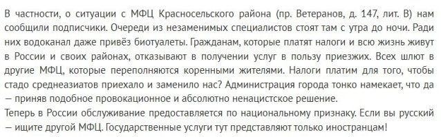 «Местным здесь не место!!! Сразу несколько МФЦ в Санкт-Петербурге перепрофилированы под центры оказания услуг для мигрантов!»