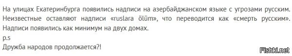 Это именно то, чего верхушка российской власти и прочие прихлебатели, очень долго делали вид, что не замечают в угоду своим (в первую очередь финансовым) интересам, а именно ненависть азеров к России и русским, но, тем не менее, продолжали пускать это зверье в страну и закрывать глаза на их, порой откровенно преступную, деятельность.