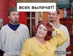 И невесту тоже вылечим.