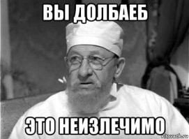 Всё с тобой ясно. Можешь не продолжать.