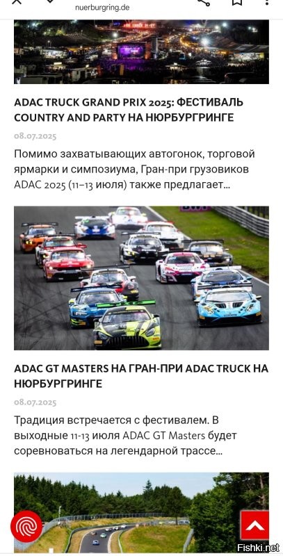 Нюрбургринг закрыли? А они сами об этом знают? Потому что там мероприятия на год вперёд расписаны. Может они просто не в курсе.