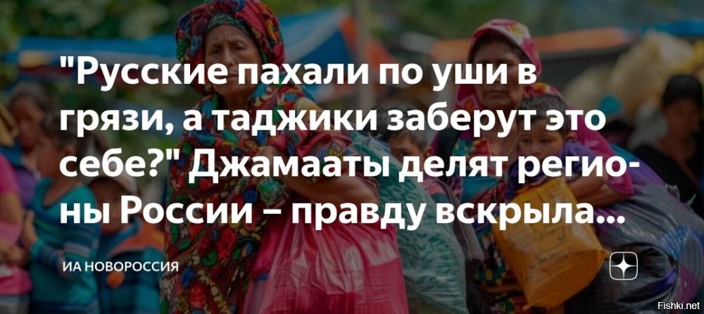 В Ханты-Мансийском автономном округе мигранты открыто обсуждают создание собственной "республики", а в Сибири скупают целые деревни за бесценок. Власти это поддерживают. Какие ждать последствия – подробности читайте в материале "Новороссии".

На Петербургском юридическом форуме сенатор Клишас прямо заявил: миллионы приезжих видят Россию не своим новым домом, а территорией для колонизации. Почему чиновники закрывают глаза на угрозу? Об этом говорим с обозревателем "Царьграда" Ольгой Антоновой.
- В чатах мигрантов пишут: "Сургут и Нижневартовск - уже наш джамаат (община)". Мол, там стало очень много приезжих из Средней Азии. Это преувеличение или реальность?
- Увы, реальность. В ХМАО, ЯНАО, других регионах России приезжие скупают землю и дома.